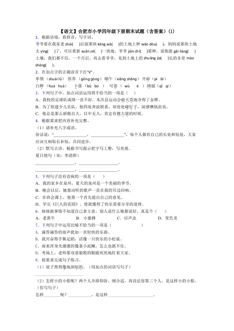 【语文】合肥市小学四年级下册期末试题(含答案)(1)