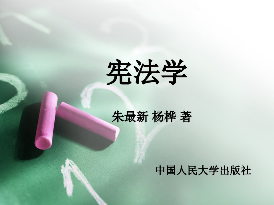 宪法学课件.ppt