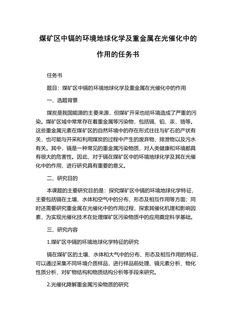 煤矿区中镉的环境地球化学及重金属在光催化中的作用的任务书