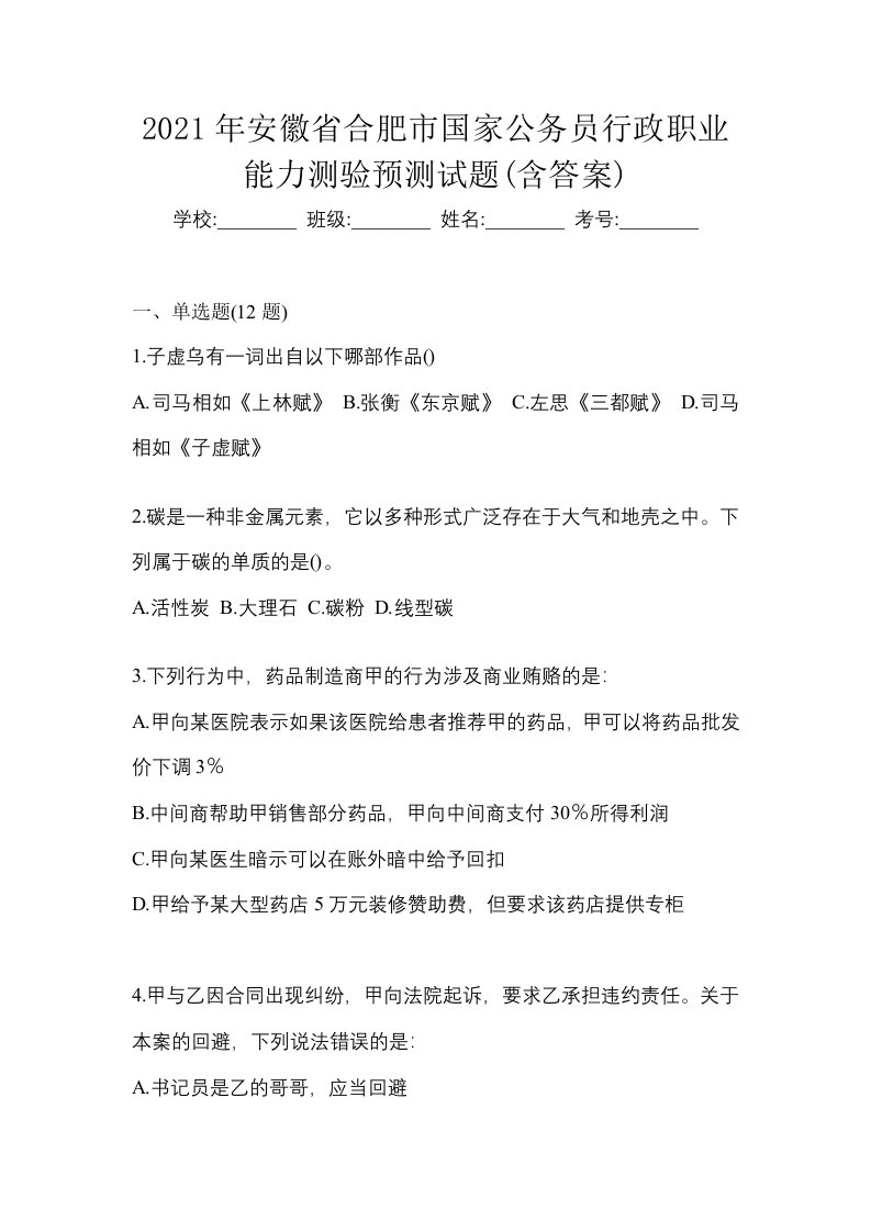 2021年安徽省合肥市国家公务员行政职业能力测验预测试题含答案