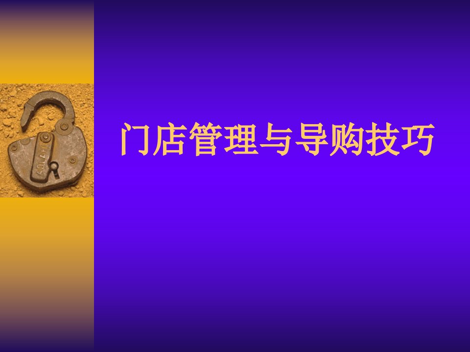 门店管理与导购技(ppt75)-经营管理