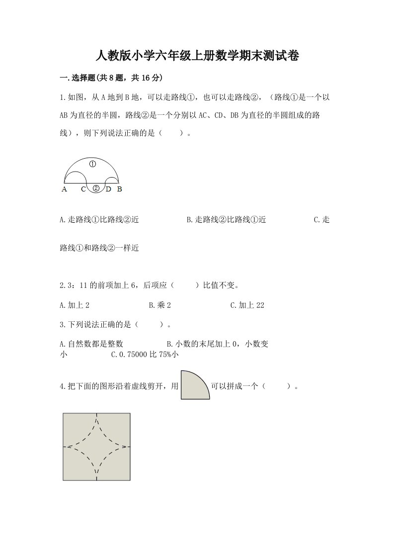 人教版小学六年级上册数学期末测试卷及答案（真题汇编）