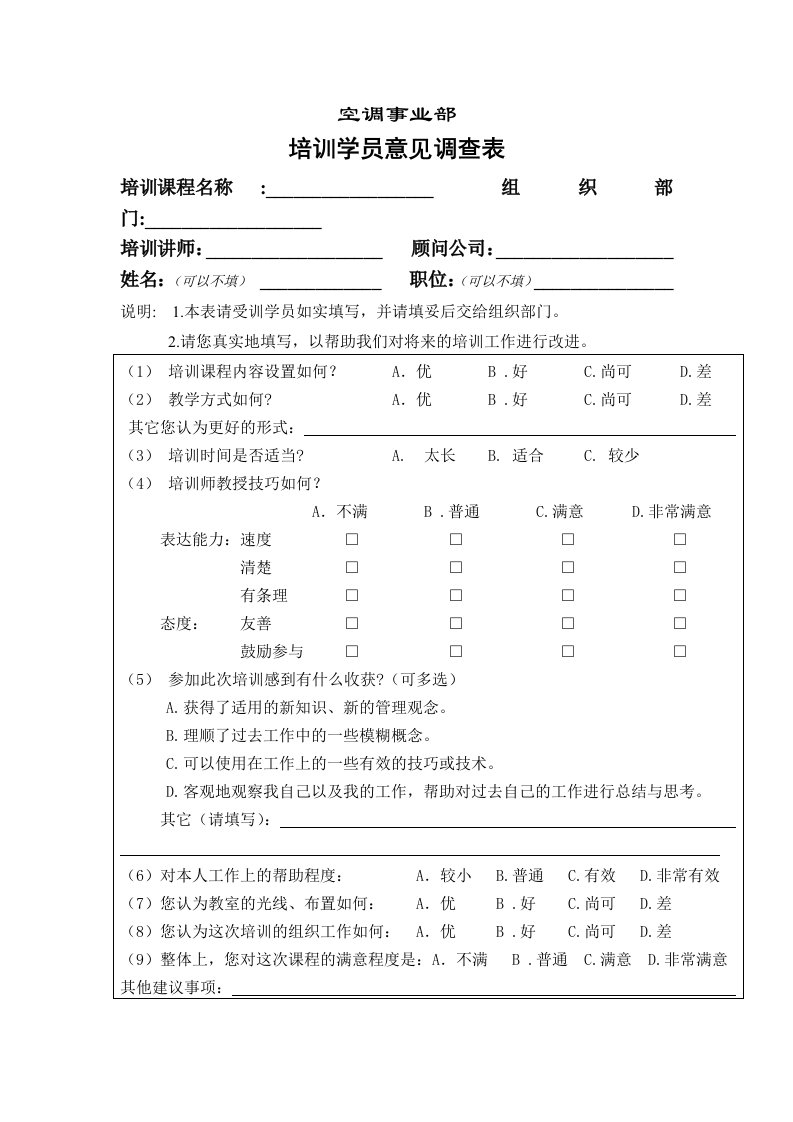 促销管理-服务管理空调事业培训学员意见调查表1