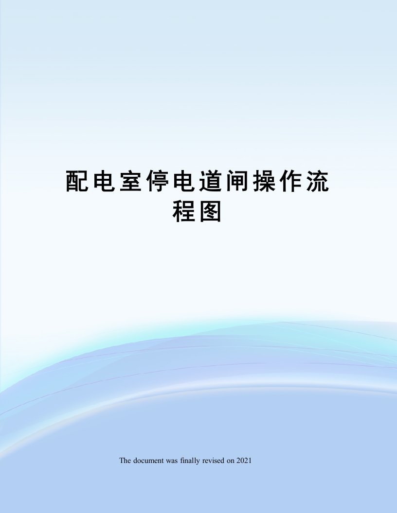 配电室停电道闸操作流程图