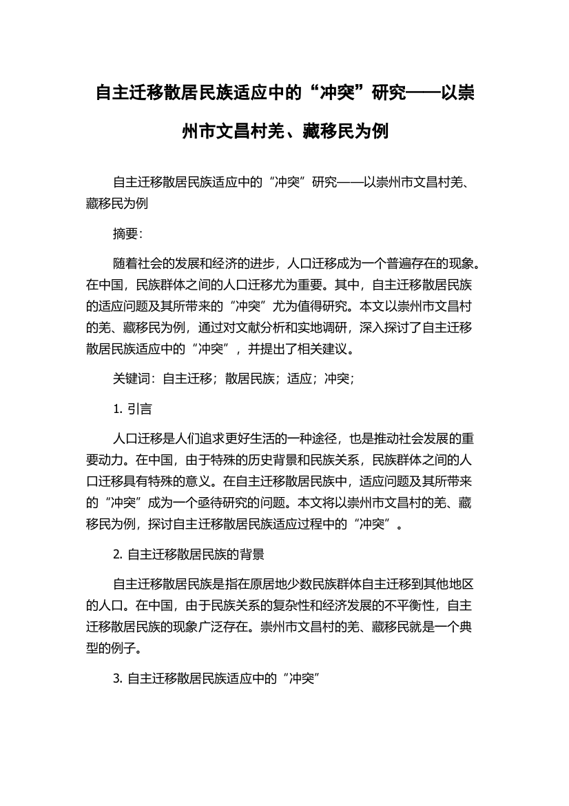 自主迁移散居民族适应中的“冲突”研究——以崇州市文昌村羌、藏移民为例