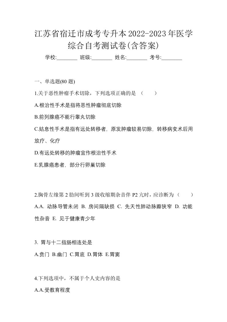 江苏省宿迁市成考专升本2022-2023年医学综合自考测试卷含答案