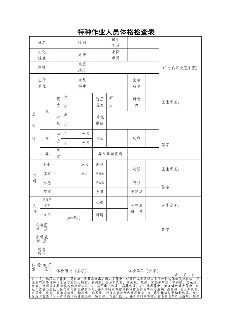 特种作业人员体格检查表