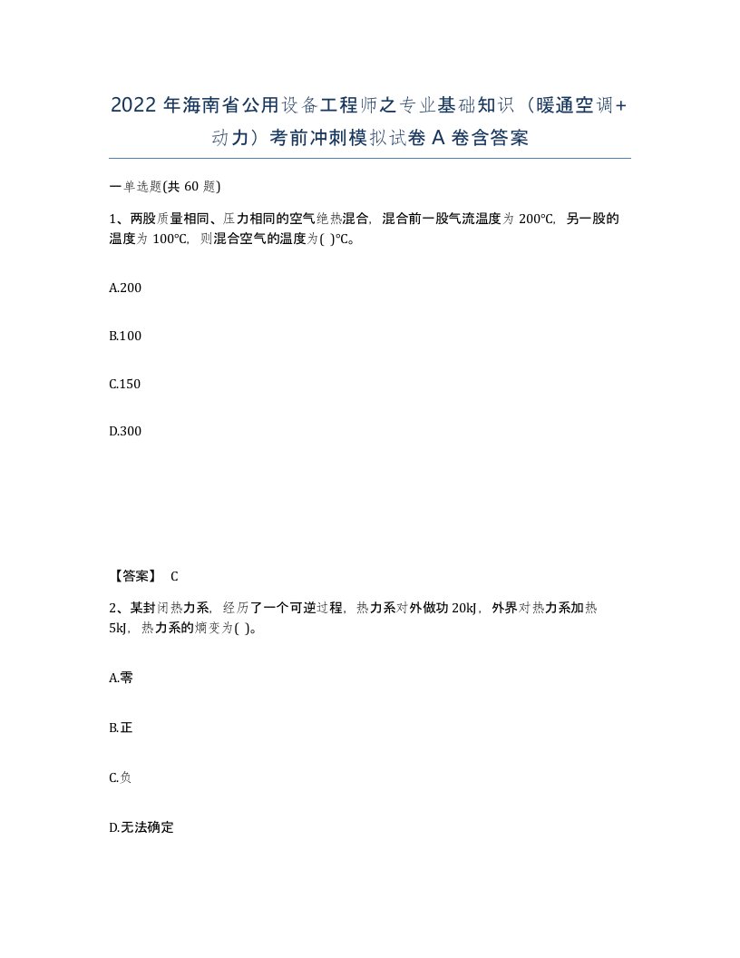 2022年海南省公用设备工程师之专业基础知识暖通空调动力考前冲刺模拟试卷A卷含答案