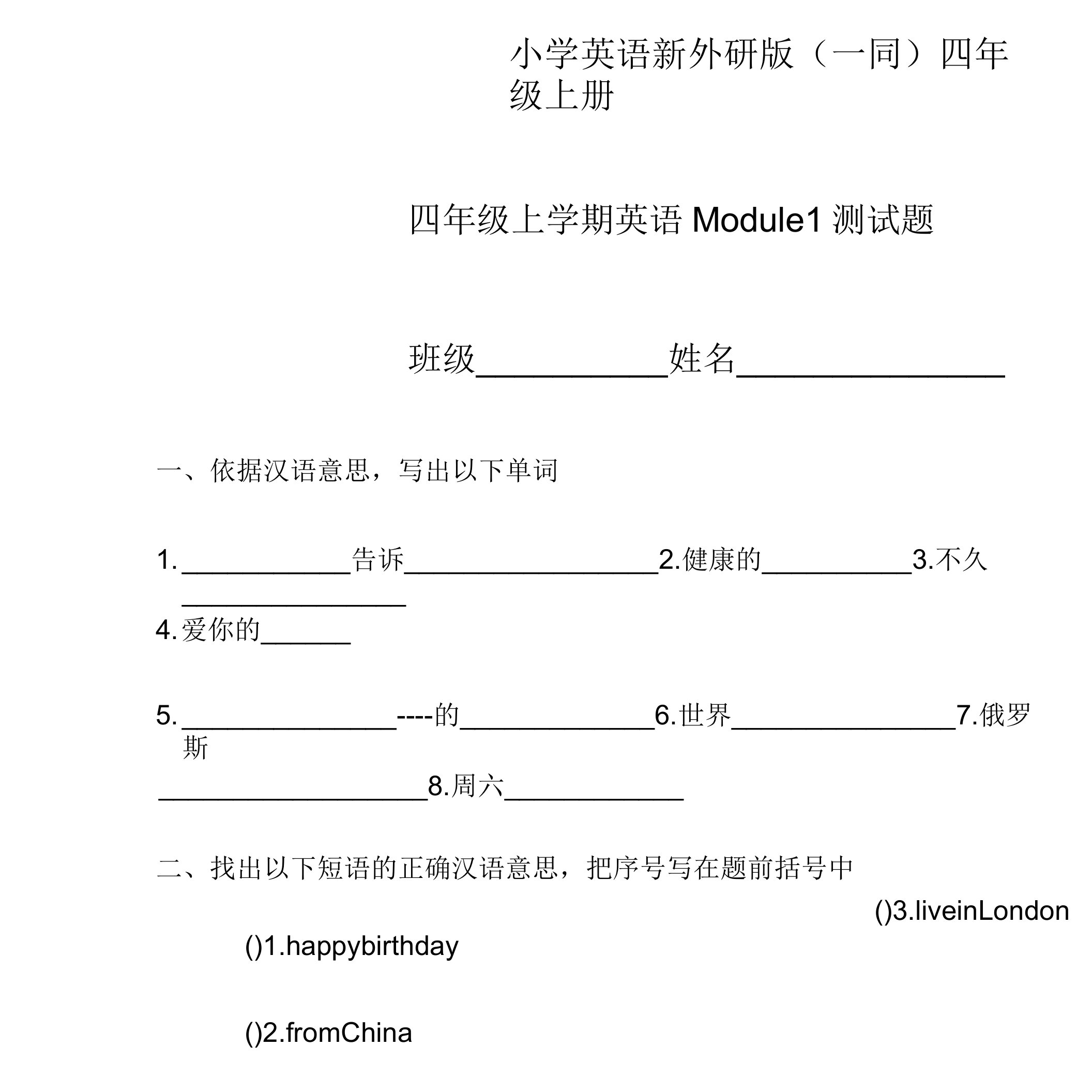 实用小学英语新外研版一起四年级上册Module1测试题