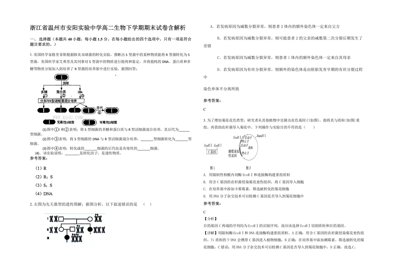 浙江省温州市安阳实验中学高二生物下学期期末试卷含解析