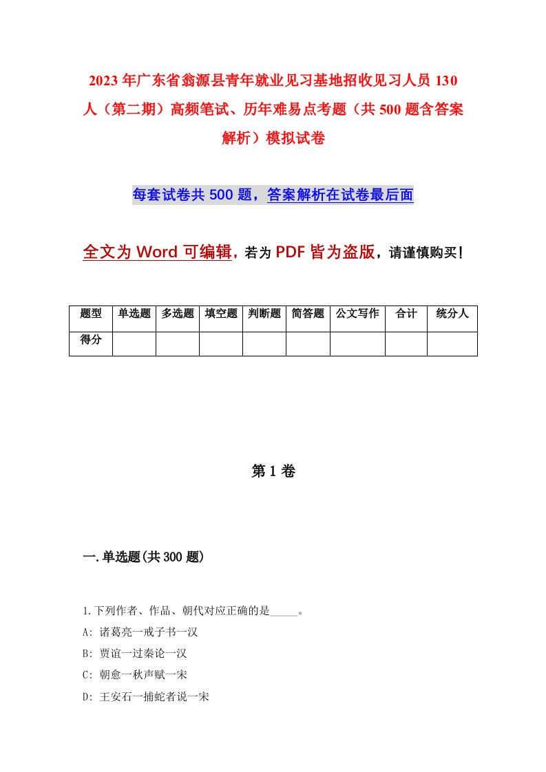 2023年广东省翁源县青年就业见习基地招收见习人员130人第二期高频笔试历年难易点考题共500题含答案解析模拟试卷