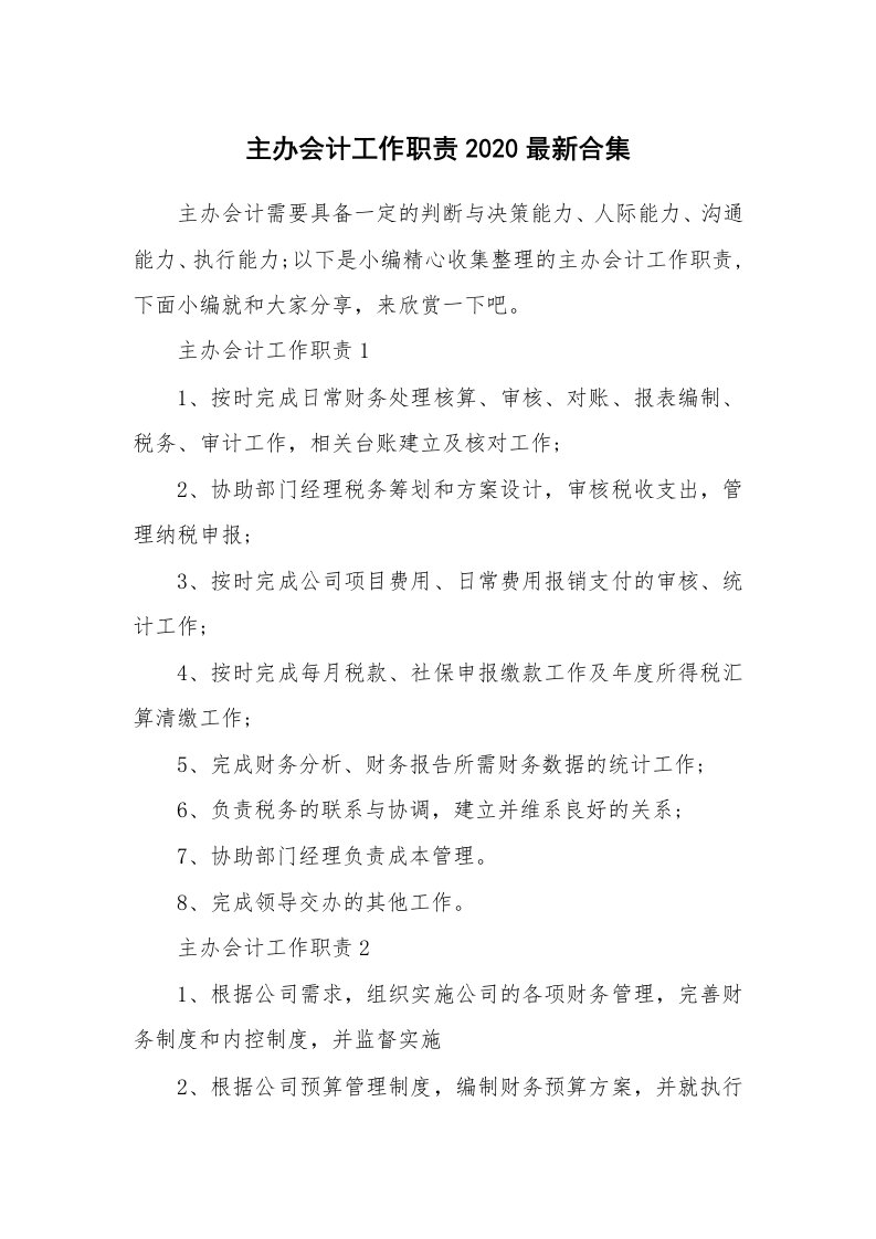 办公文秘_主办会计工作职责2020最新合集