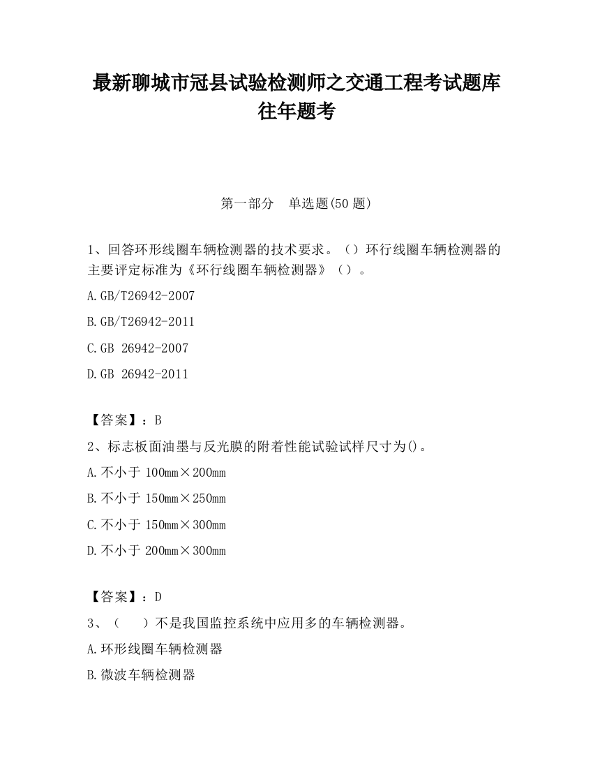 最新聊城市冠县试验检测师之交通工程考试题库往年题考