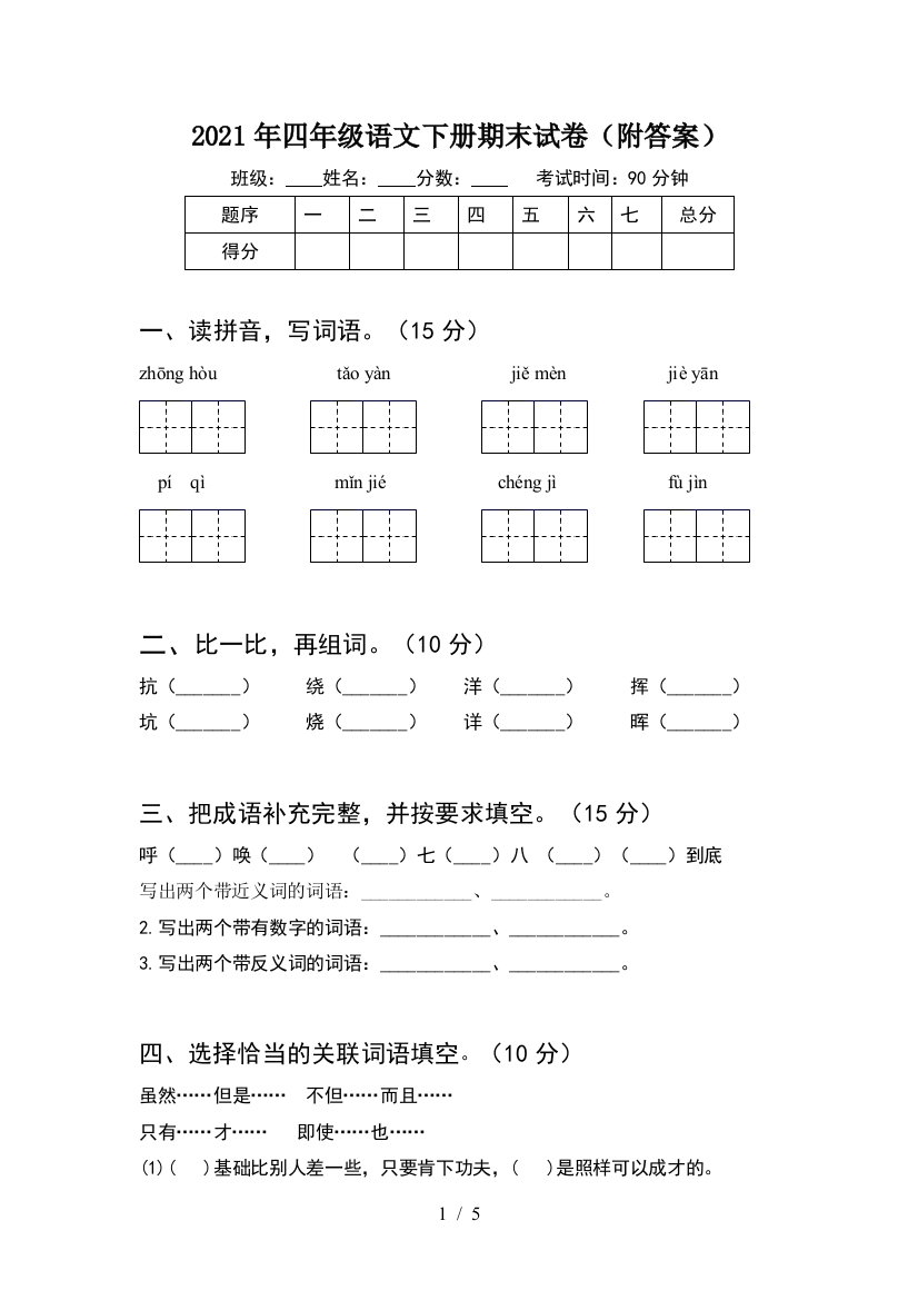 2021年四年级语文下册期末试卷(附答案)