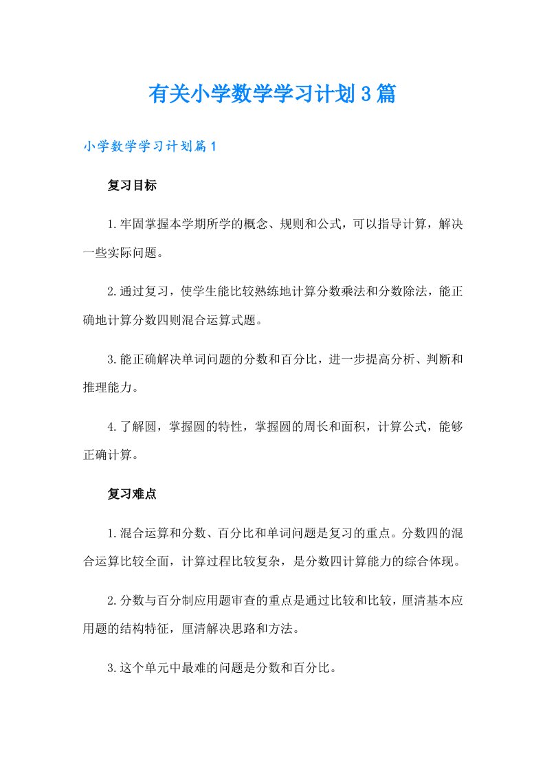 有关小学数学学习计划3篇