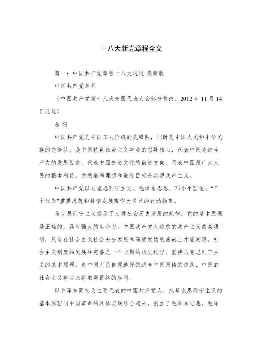 十八大新党章程全文