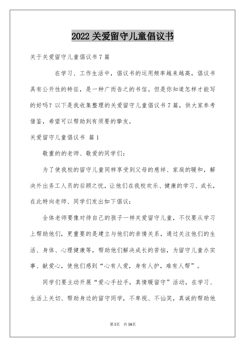 2022关爱留守儿童倡议书_32