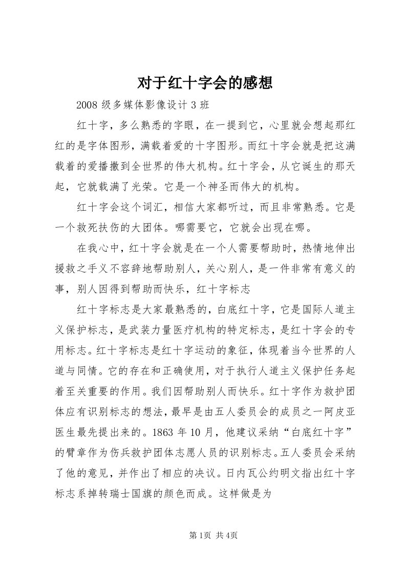 对于红十字会的感想