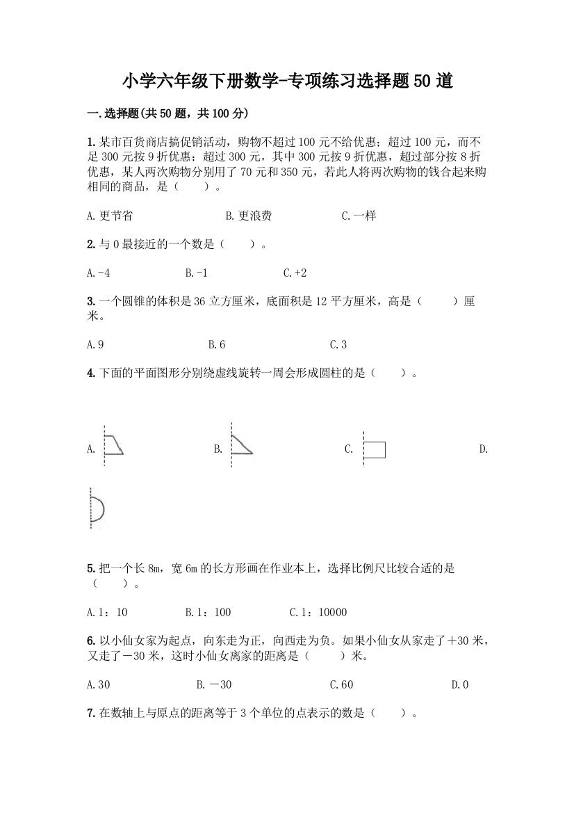 小学六年级下册数学-专项练习选择题50道【能力提升】