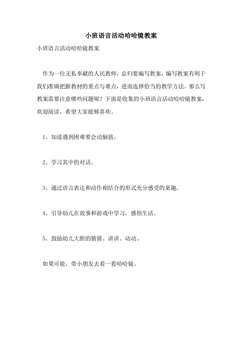 小班语言活动哈哈镜教案