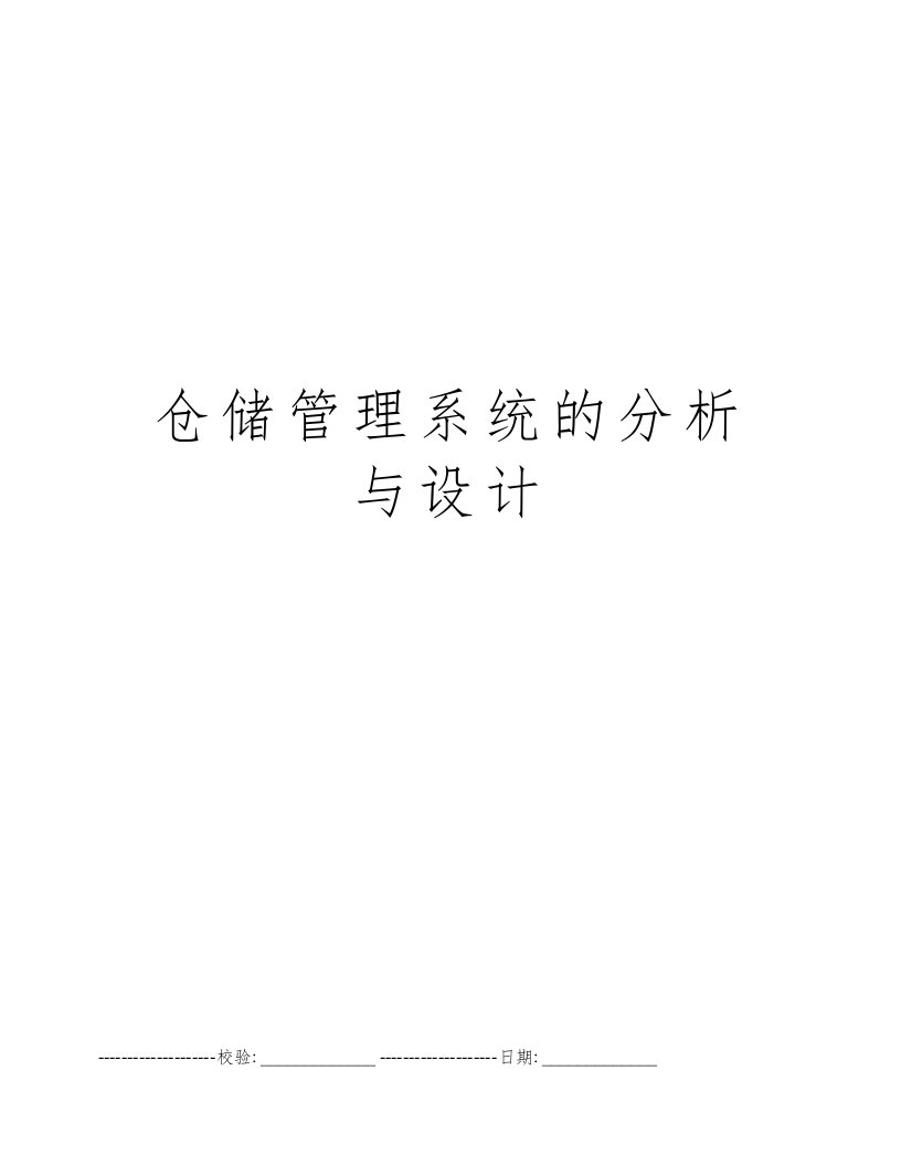 仓储管理系统的分析与设计