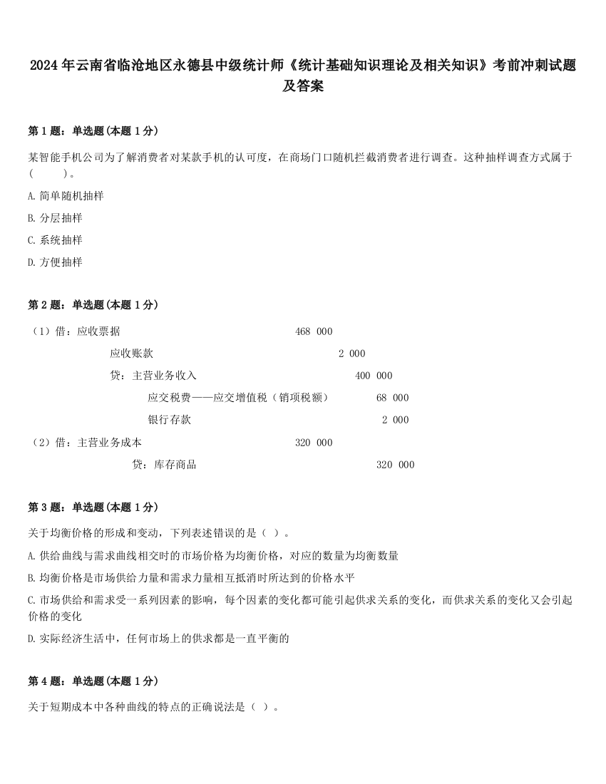 2024年云南省临沧地区永德县中级统计师《统计基础知识理论及相关知识》考前冲刺试题及答案