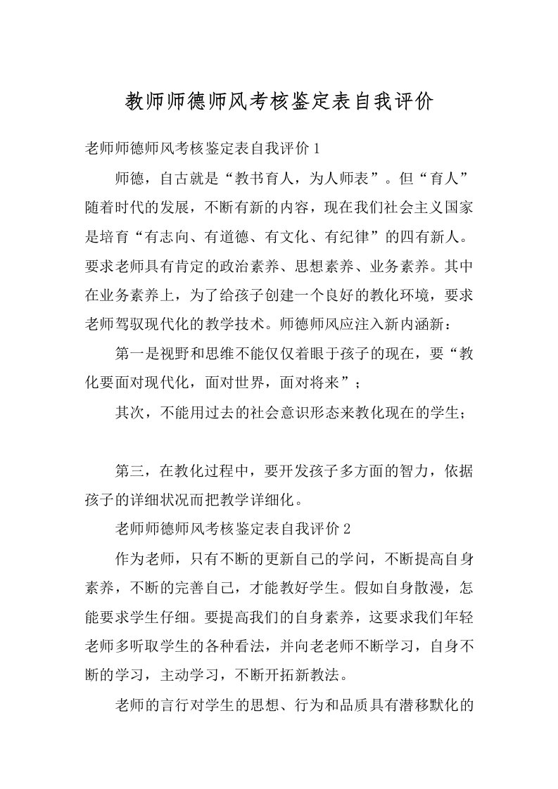 教师师德师风考核鉴定表自我评价