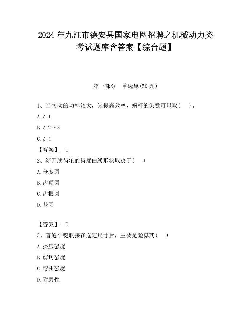 2024年九江市德安县国家电网招聘之机械动力类考试题库含答案【综合题】