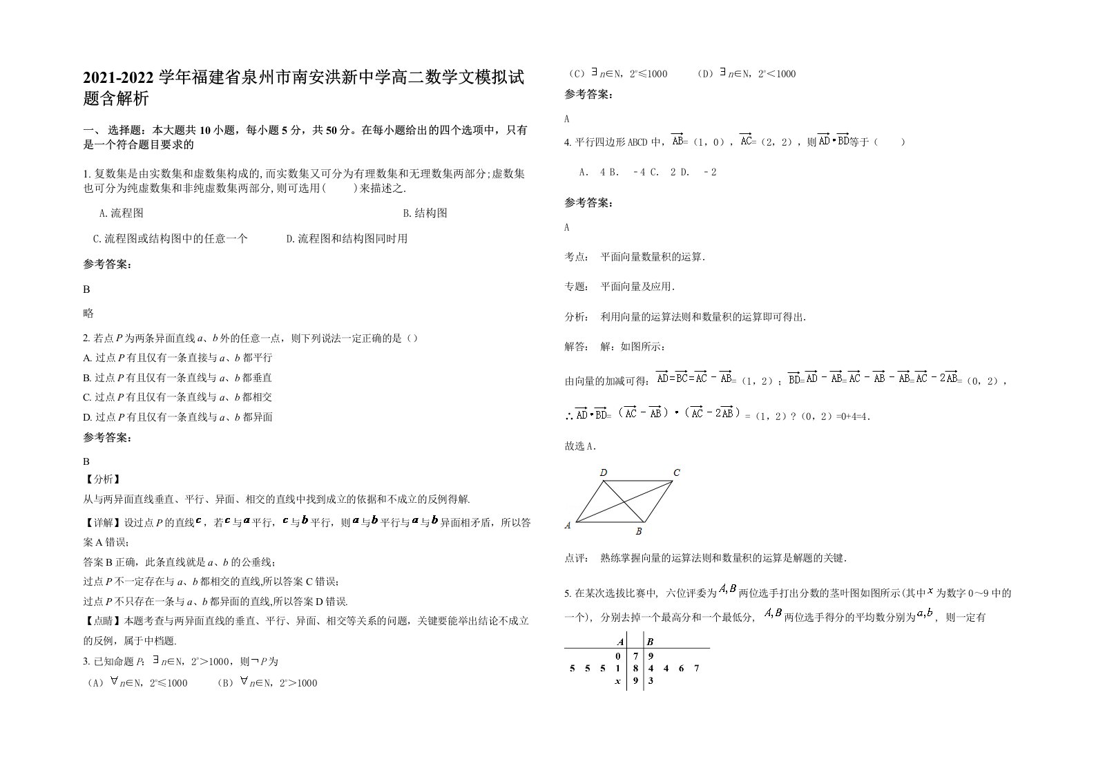 2021-2022学年福建省泉州市南安洪新中学高二数学文模拟试题含解析