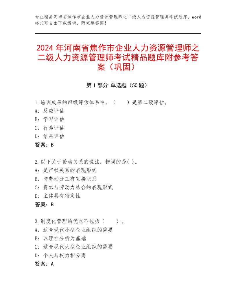 2024年河南省焦作市企业人力资源管理师之二级人力资源管理师考试精品题库附参考答案（巩固）