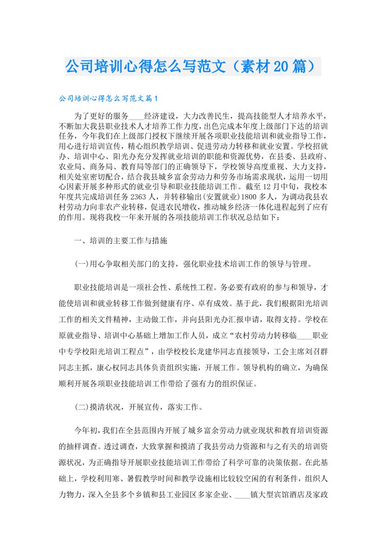 公司培训心得怎么写范文（素材20篇）