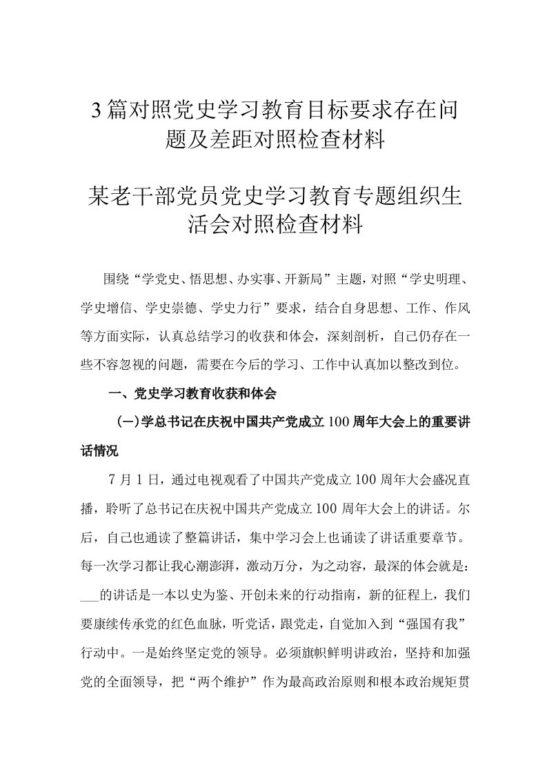 3篇对照党史学习教育目标要求存在问题及差距对照检查材料