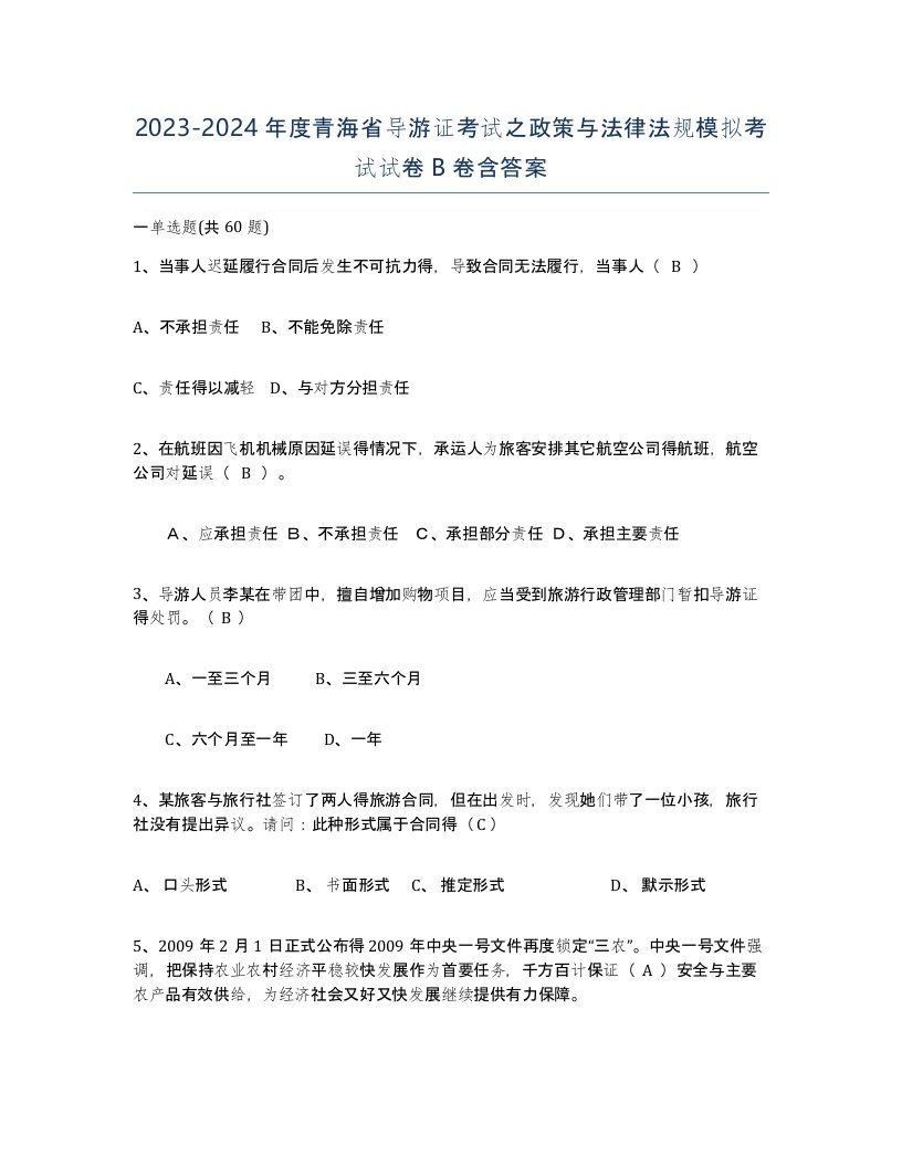 2023-2024年度青海省导游证考试之政策与法律法规模拟考试试卷B卷含答案