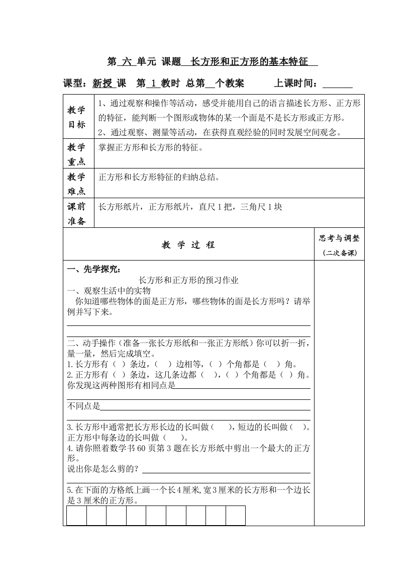 三上长方形和正方形的基本特征