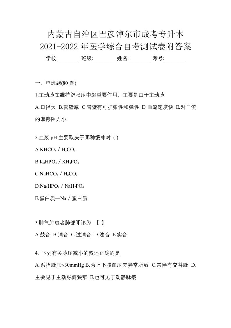 内蒙古自治区巴彦淖尔市成考专升本2021-2022年医学综合自考测试卷附答案