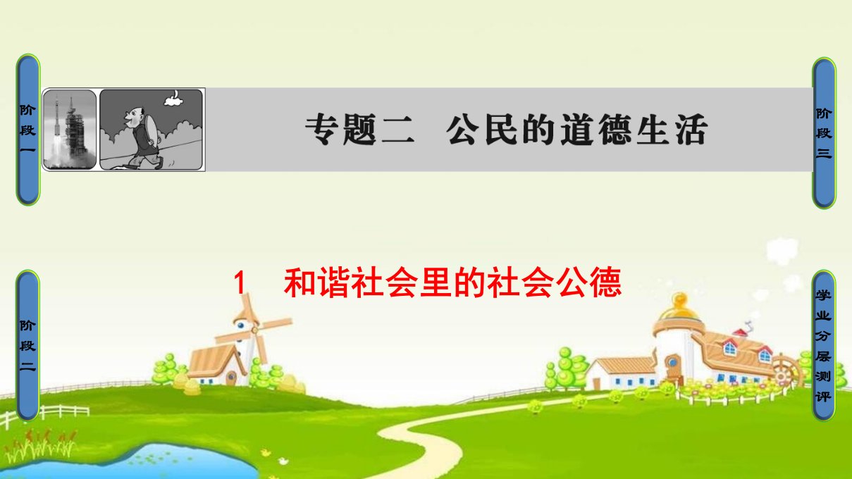 2018人教版高中政治选修六专题2-1《和谐社会里的社会公德》