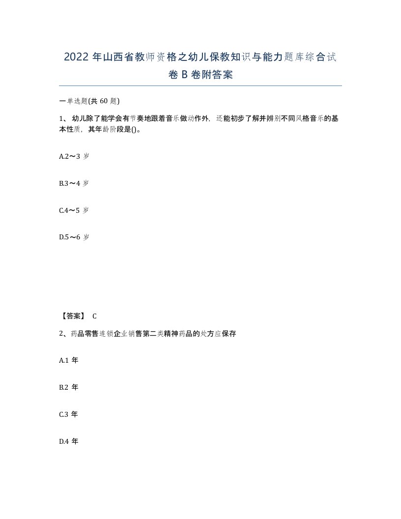 2022年山西省教师资格之幼儿保教知识与能力题库综合试卷B卷附答案