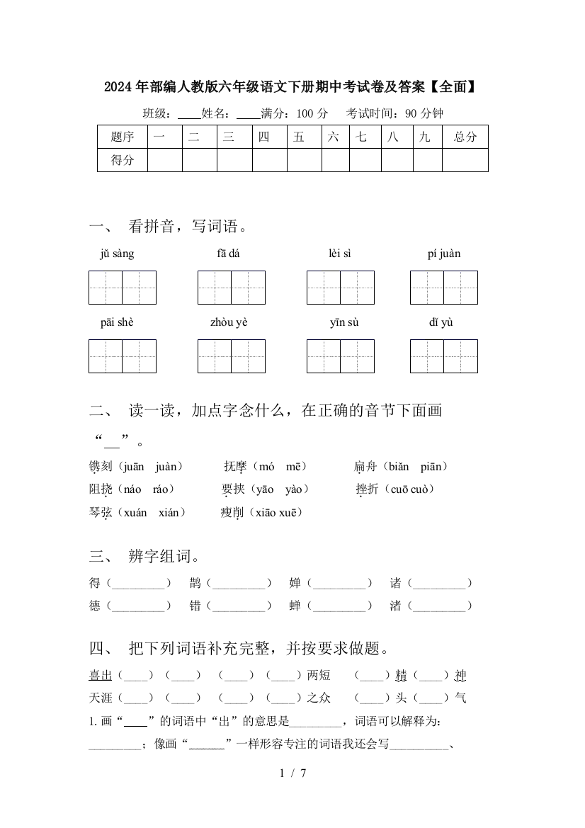 2024年部编人教版六年级语文下册期中考试卷及答案【全面】