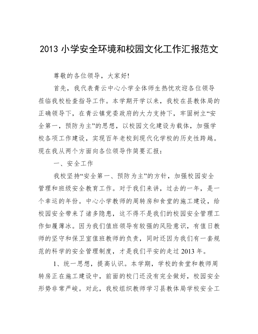 2013小学安全环境和校园文化工作汇报范文