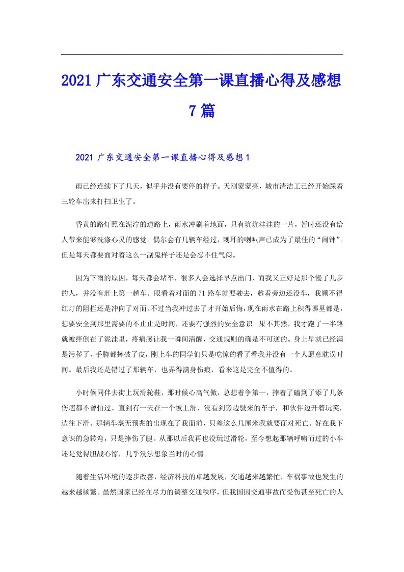 广东交通安全第一课直播心得及感想7篇