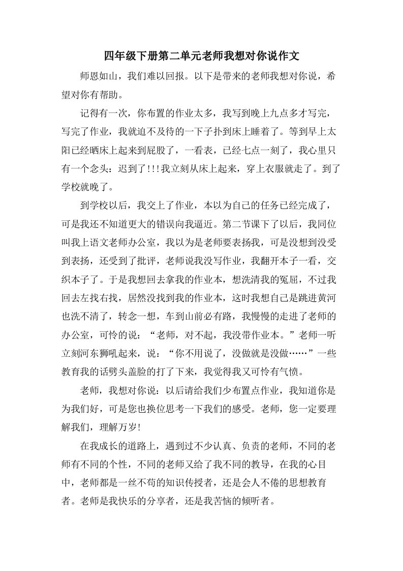 四年级下册第二单元老师我想对你说作文