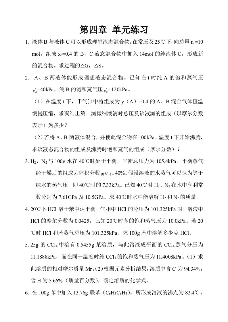 物理化学第四章第五章练习题