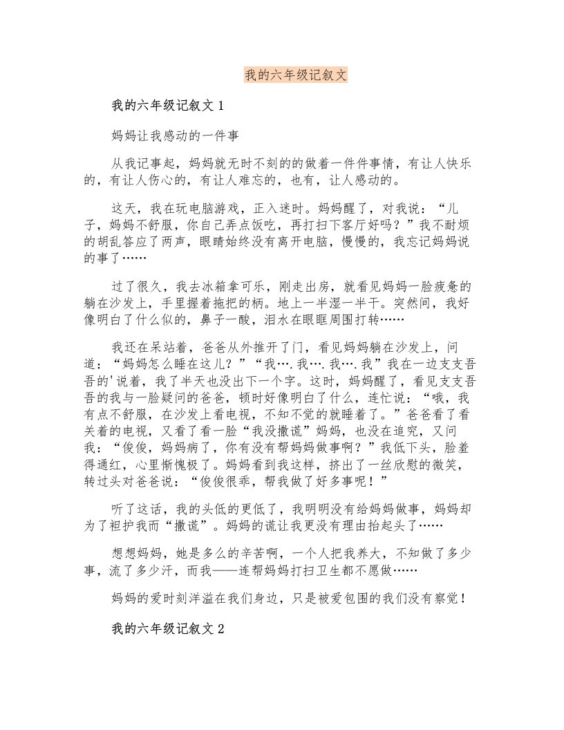 我的六年级记叙文