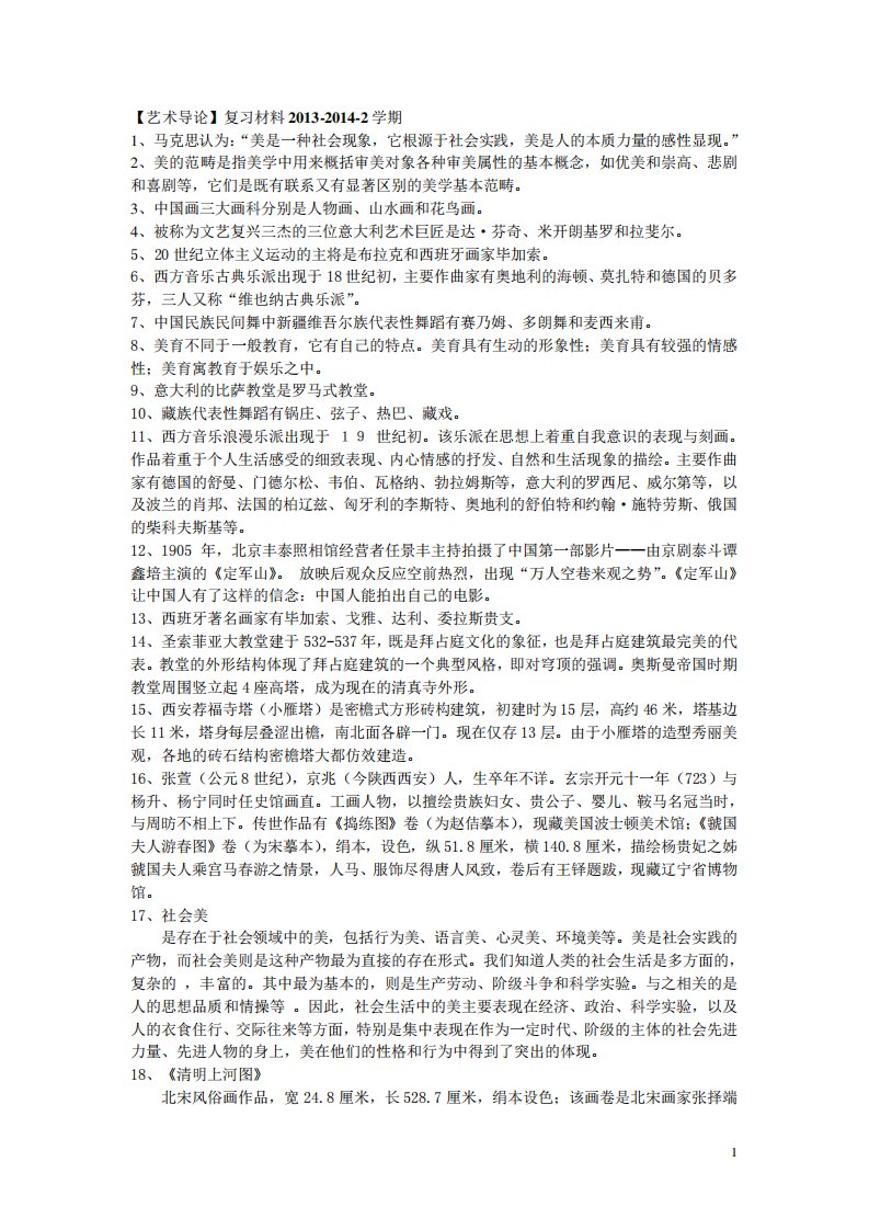 艺术导论复习资料