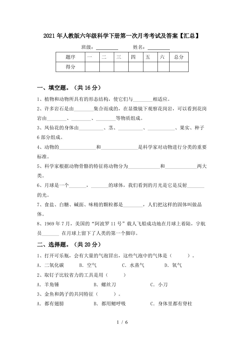 2021年人教版六年级科学下册第一次月考考试及答案汇总