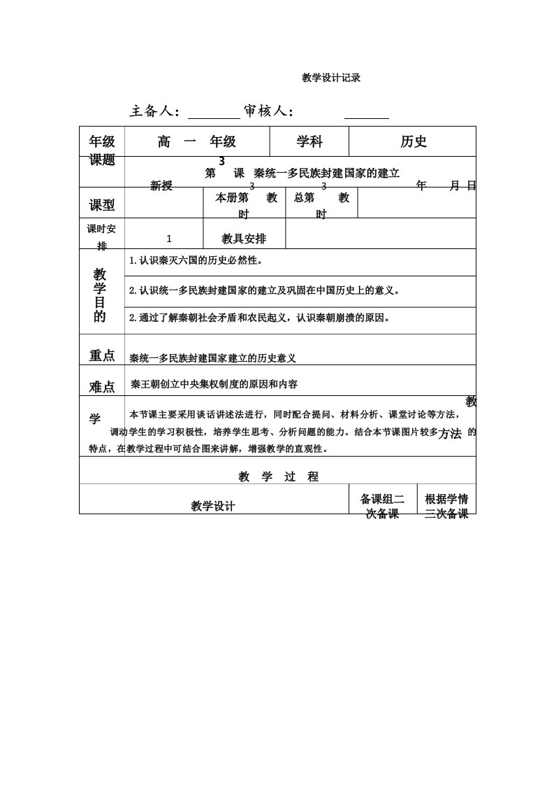 高中历史必修中外历史纲要上册第单元第3课秦统多民族封建国家的建立教学设计