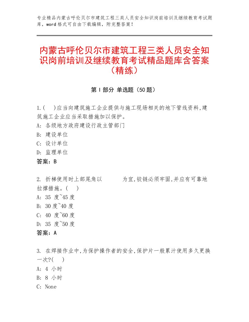 内蒙古呼伦贝尔市建筑工程三类人员安全知识岗前培训及继续教育考试精品题库含答案（精练）