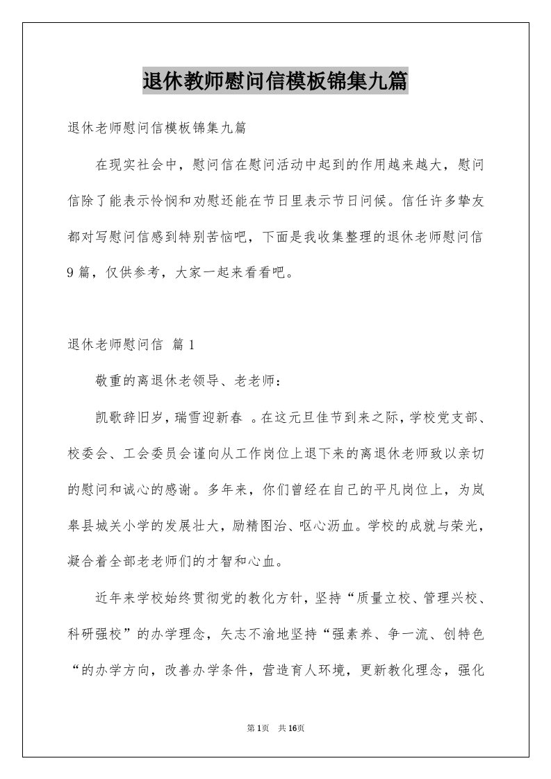 退休教师慰问信模板锦集九篇