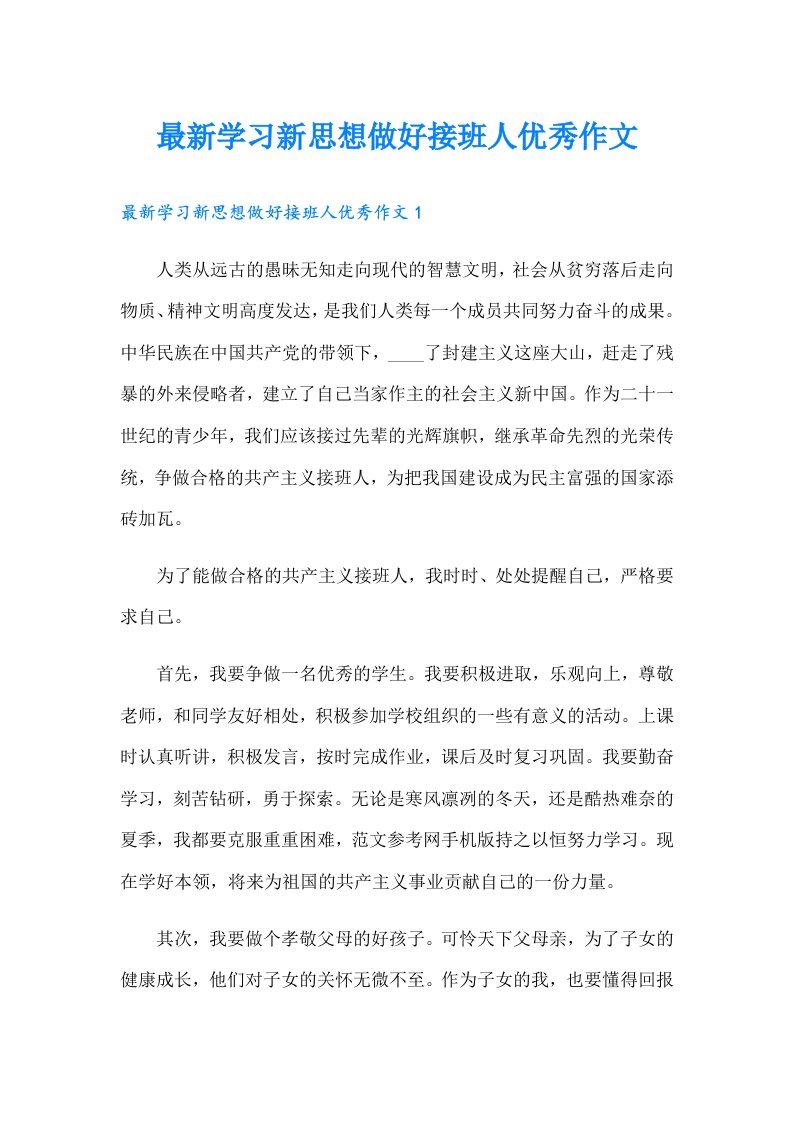 最新学习新思想做好接班人优秀作文