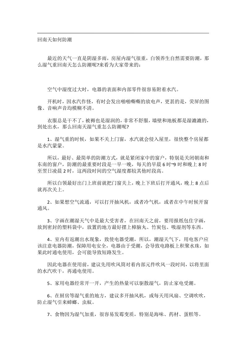 学习技巧_回南天如何防潮